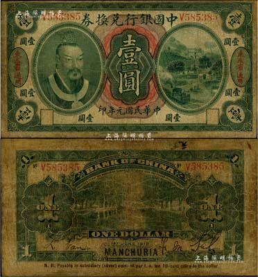 民国元年（1912年）中国银行兑换券黄帝像小洋壹圆，左右各印“东三省通用”地名，萨福懋·范磊签名，有修补，六五成新