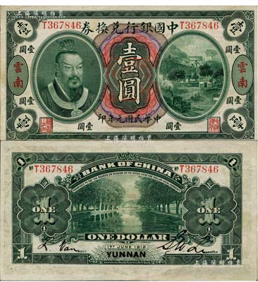 民国元年（1912年）中国银行兑换券黄帝像壹圆，云南地名，李士伟·范磊签名；江南雁门堂藏品，左下角有修补，未折八五成新