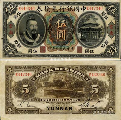民国元年（1912年）中国银行兑换券黄帝像伍圆，云南地名，李士伟·范磊签名；江南藏家出品，左下边有修补，八成新