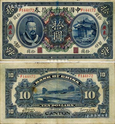 民国元年（1912年）中国银行兑换券黄帝像拾圆，广东地名，汤睿·严鸥客签名；江南藏家出品，八成新