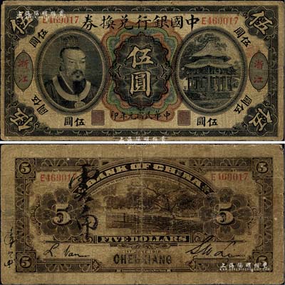 民国元年（1912年）中国银行兑换券黄帝像伍圆，浙江地名，李士伟·范磊签名，乃属历史同时期之伪改地名券；海外回流品，七成新