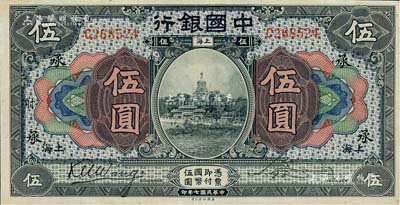 民国七年（1918年）中国银行蓝黑色伍圆，上海地名，王克敏·宋汉章签名，加印领券“承”字，九五成新
