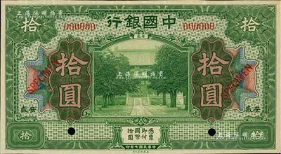 民国七年（1918年）中国银行绿色拾圆样本券，安徽地名，江南藏家出品，九五成新