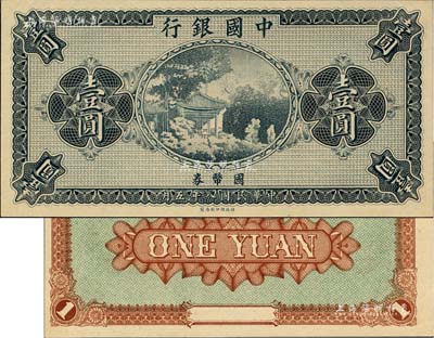 民国八年（1919年）中国银行国币券壹圆，属无职章、号码之半成品券；海外藏家出品，九八成新