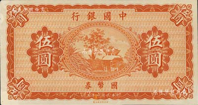 民国八年（1919年）中国银行国币券伍圆，无地名、无签名券，雕刻版印刷手感明显，九五成新（注：此钞坊间常见有假票，但均为平版印刷，集钞者需慎之。）