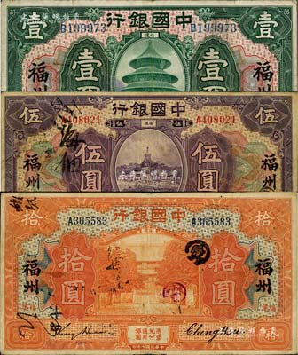 民国七年（1918年）中国银行绿色壹圆、紫色伍圆、桔色拾圆共3枚全套，福建·福州地名，金还·郑煦签名；台湾藏家出品，七至八成新