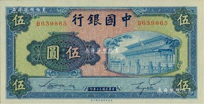 民国三十年（1941年）中国银行商务版岱庙图伍圆，单字轨；江南雁门堂藏品，全新