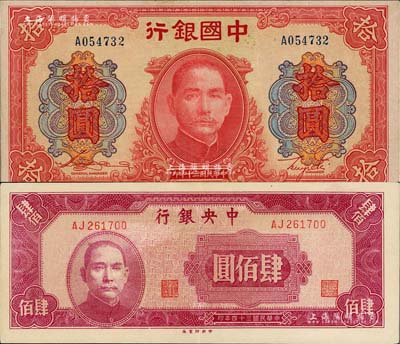 国钞2枚，详分：中国银行1941年大东版拾圆，单字轨；中央银行1945年中央厂肆佰圆；八五至九成新