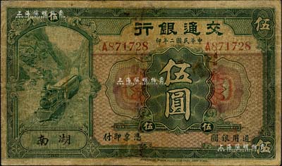 民国二年（1913年）交通银行伍圆，湖南地名，少见，有修补，近七成新