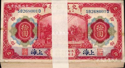 民国三年（1914年）交通银行红色拾圆原封共100枚连号，上海地名；江南雁门堂藏品，除个别有瑕疵外，整体约九五至全新，敬请预览