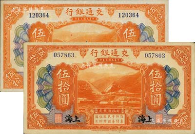 民国三年（1914年）交通银行伍拾圆共2枚，上海地名，无字轨；江南前辈藏家出品，八五成新