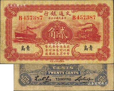民国十六年（1927年）交通银行棕红色贰角，青岛地名，单字轨，卢学溥·李钟楚签名；海外藏家出品，八成新