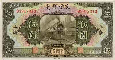 民国十六年（1927年）交通银行美钞版伍圆，上海地名，九八成新