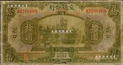 民国十六年（1927年）交通银行拾圆，汉口地名，有修补，六成新