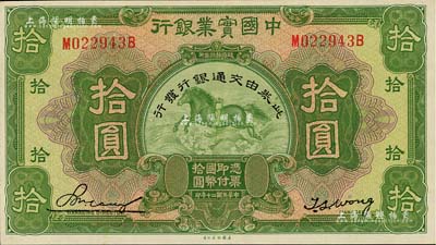民国二十年（1931年）中国实业银行改交通银行拾圆，九八成新