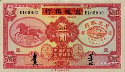 民国二十四年（1935年）中国实业银行改交通银行红飞马壹圆，E字轨，江南藏家出品，九五成新