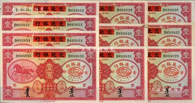 民国二十四年（1935年）中国实业银行改交通银行红飞马壹圆共10枚连号，D字轨，其中1枚右上角有缺损，其余约九六至全新，敬请预览