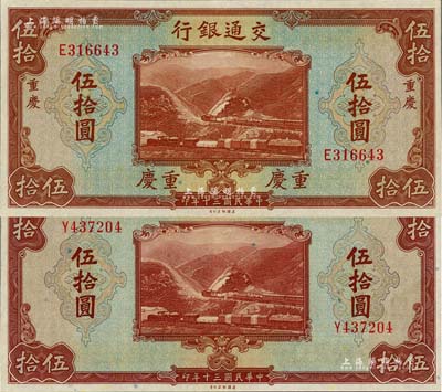 民国三十年（1941年）交通银行美钞版伍拾圆共2枚不同，分别为无地名券和重庆地名券，九八成新