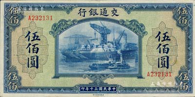 民国三十年（1941年）交通银行美钞版伍佰圆，单字轨，八五成新