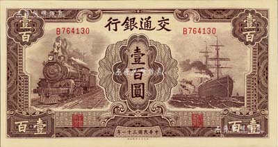 民国三十一年（1942年）交通银行大东版壹百圆，单字轨，全新