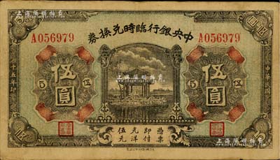 民国十五年（1926年）中央银行临时兑换券伍圆，背印国民革命军总司令部蒋中正之告示；台湾藏家出品，八成新