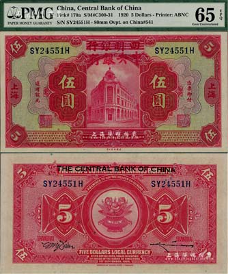 民国九年（1920年）四明银行改中央银行伍圆，上海地名；资深藏家出品，堪称难得绝佳之全新品相