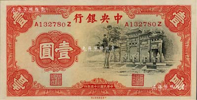 民国二十五年（1936年）中央银行中华版“黑牌坊”壹圆，前后字轨，全新