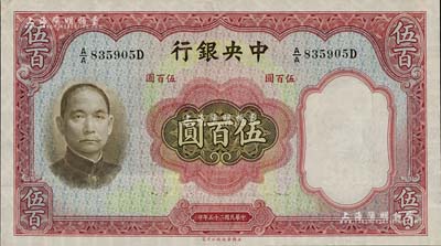 民国二十五年（1936年）中央银行华德路版伍百圆，九成新