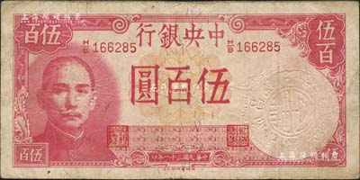 民国三十一年（1942年）中央银行德纳罗版伍百圆，其水印处所盖钢印文字为“万成昌号·镇江·大西路二二六”，颇为有趣，七成新