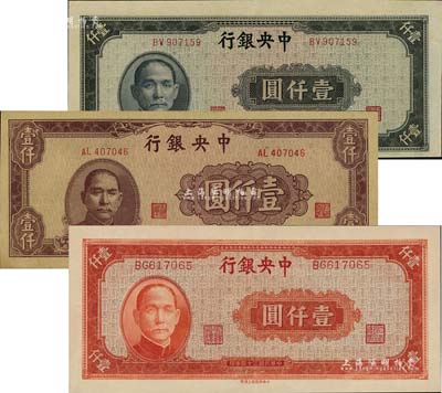民国三十四年（1945年）中央银行法币3种，详分：中央厂蓝灰色壹仟圆、棕色壹仟圆，上海厂红色壹仟圆，九八至全新