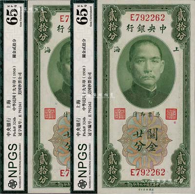 民国十九年（1930年）中央银行关金贰拾分共2枚连号，上海地名，单字轨，黄秀峰·李觉签名，全新