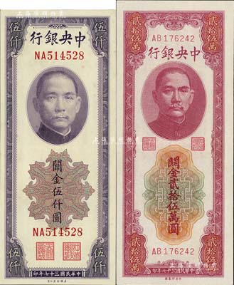 民国三十七年（1948年）中央银行关金美钞版伍仟圆、中央厂贰拾伍万圆共2枚不同，九八成新