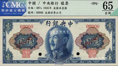 1945年中央银行金圆券美钞版壹圆样本，全新