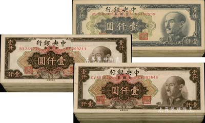 1949年中央银行金圆券中央厂壹仟圆共276枚，详分：黑色特约四厂壹仟圆63枚（有个别几枚为中央厂和特约一厂）、棕色壹仟圆213枚；江南前辈藏家出品，七至九成新不等，敬请预览