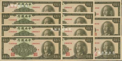 1949年中央银行金圆券中华版伍拾万圆共11枚，部分连号，九八至全新，敬请预览