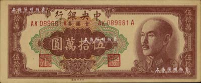 1949年中央银行金圆券伍拾万圆，中央印制厂，前后字轨（后A版）；此种号码版式极为少见，据说亦为台北厂所承印，在台湾著名集钞家许义宗教授所编著的《中国纸币图说》一书中，其参考价高达1200美元；台湾藏家出品，九五成新