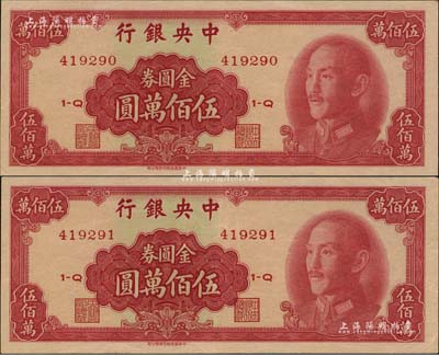 1949年中央银行金圆券中华版伍佰万圆共2枚连号，台湾明德堂藏品，九至九五成新