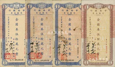 民国卅八年（1949年）中央银行定额本票金圆券伍拾万元3种不同签名、伍佰万元1枚，合计共有4枚，均由中央银行业务局发行；资深藏家出品，七五至九五成新