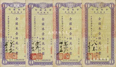 民国卅八年（1949年）中央银行定额本票金圆券壹佰万元共4种不同签名，由中央银行业务局发行；资深藏家出品，八至八五成新