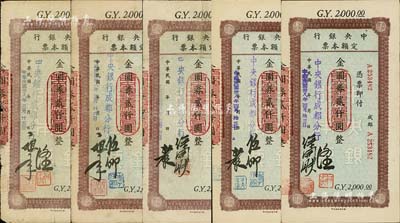 民国卅八年（1949年）中央银行（成都分行）定额本票金圆券贰仟圆共5种不同签名，资深藏家出品，七至九成新