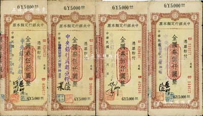 民国卅八年（1949年）中央银行（成都分行）定额本票金圆券伍仟圆共4种不同签名，资深藏家出品，七至七五成新