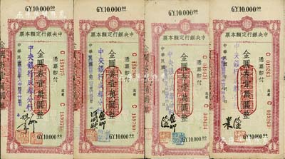 民国卅八年（1949年）中央银行（成都分行）定额本票金圆券壹万圆共4种不同签名，资深藏家出品，七至八成新