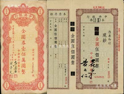 中央银行（重庆分行）本票无年份版国币改金圆伍佰圆、1949年金圆券壹佰万圆共2枚不同，七至九成新