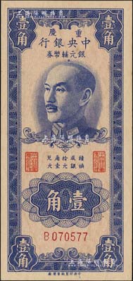 1949年重庆中央银行银元辅币券壹角，单字轨，美国藏家出品，九八成新