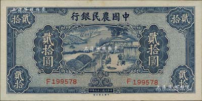民国二十九年（1940年）中国农民银行贰拾圆，海外藏家出品，九八成新
