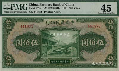 民国三十年（1941年）中国农民银行伍佰圆，无字轨，海外藏家出品，九成新