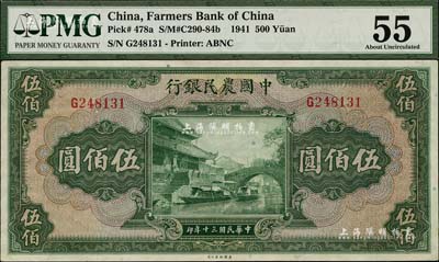 民国三十年（1941年）中国农民银行伍佰圆，单字轨，海外藏家出品，九五成新
