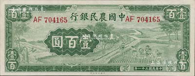 民国三十一年（1942年）中国农民银行大业版壹百圆，双字轨，九八成新