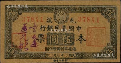 民国31年（1942年）屯溪·中国农民银行本票伍圆，发行于抗战时代，乃属农行纸币之珍稀品种；美国藏家出品，原票八成新