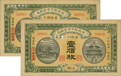 民国四年（1915年）财政部平市官钱局当拾铜元壹佰枚共2枚连号，江西地名，源于前辈藏家之遗存，九六成新